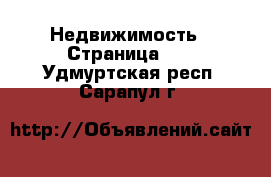  Недвижимость - Страница 24 . Удмуртская респ.,Сарапул г.